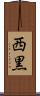 西黒 Scroll