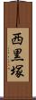 西黒塚 Scroll