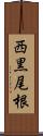 西黒尾根 Scroll