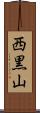 西黒山 Scroll