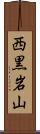 西黒岩山 Scroll
