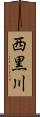 西黒川 Scroll