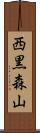 西黒森山 Scroll