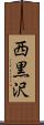 西黒沢 Scroll