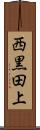 西黒田上 Scroll