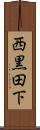 西黒田下 Scroll
