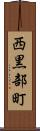 西黒部町 Scroll