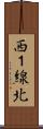 西１線北 Scroll