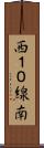 西１０線南 Scroll