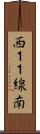西１１線南 Scroll
