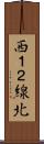 西１２線北 Scroll