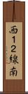 西１２線南 Scroll