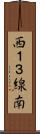 西１３線南 Scroll