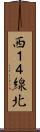 西１４線北 Scroll