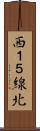 西１５線北 Scroll
