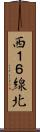 西１６線北 Scroll