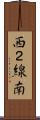 西２線南 Scroll