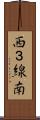 西３線南 Scroll