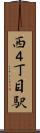西４丁目駅 Scroll