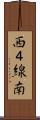 西４線南 Scroll