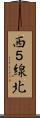 西５線北 Scroll