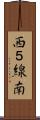 西５線南 Scroll