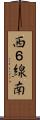 西６線南 Scroll