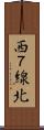 西７線北 Scroll