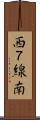 西７線南 Scroll