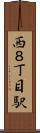 西８丁目駅 Scroll