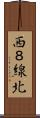 西８線北 Scroll