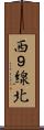 西９線北 Scroll