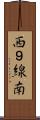 西９線南 Scroll