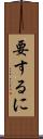 要するに Scroll