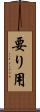 要り用 Scroll