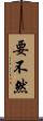 要不然 Scroll