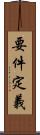 要件定義 Scroll