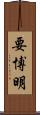要博明 Scroll