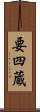 要四蔵 Scroll