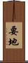 要地 Scroll