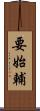 要始輔 Scroll
