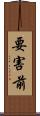 要害前 Scroll