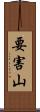 要害山 Scroll