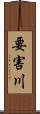 要害川 Scroll