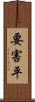要害平 Scroll