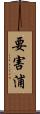 要害浦 Scroll