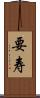 要寿 Scroll