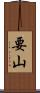要山 Scroll