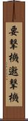 要撃機 Scroll