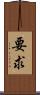 要求 Scroll